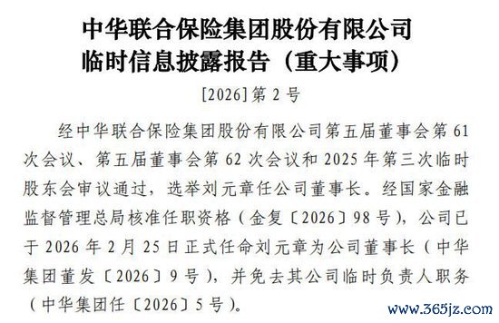 刘元章出任中华联合保险集团董事长，总经理已空缺两年，旗下寿险公司持续亏损