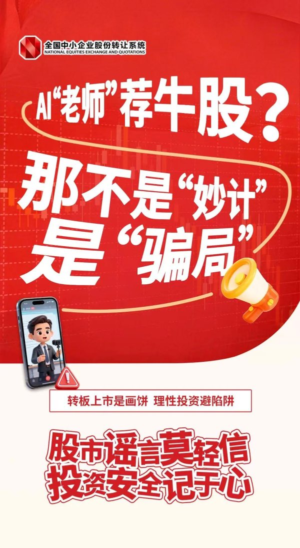 北交所投服 |岁末年初，捂紧钱袋子： AI“老师”荐牛股？那不是“妙计”是“骗局”