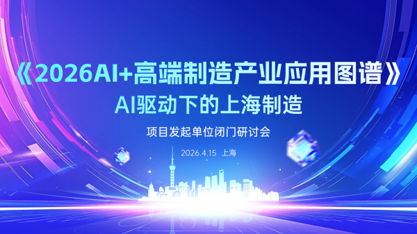 凝聚多方共识，《2026AI+高端制造产业应用图谱》首次闭门研讨会成功举行