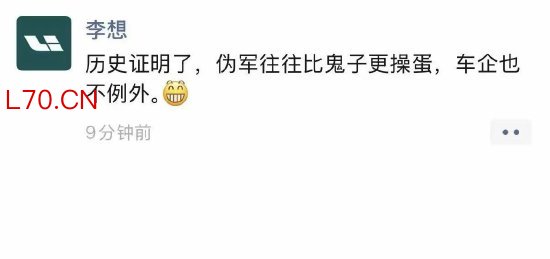 李想疑似喊话东风日产：“伪军往往比鬼子更操蛋，车企也不例外”