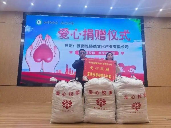 144套定制校服情暖校园！湖南平江一学校获爱心企业捐赠