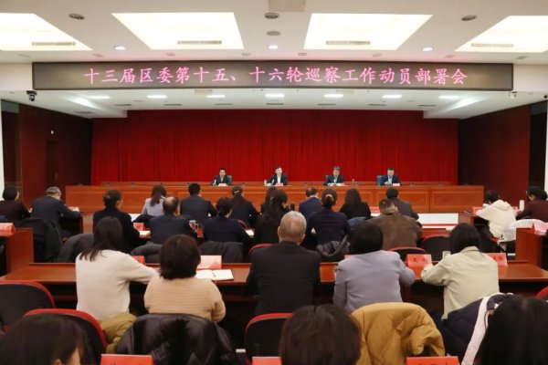 十三届西城区委第十五、十六轮巡察工作动员部署会召开