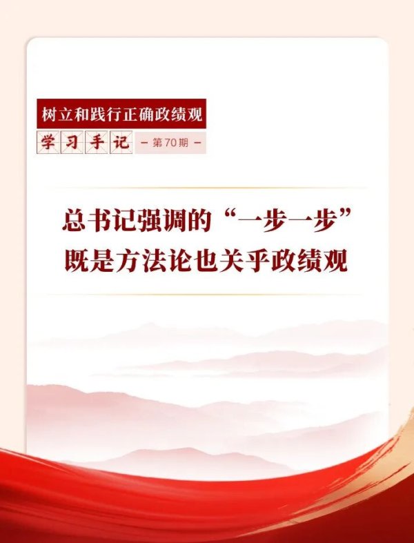 学习手记丨总书记强调的“一步一步”既是方法论也关乎政绩观