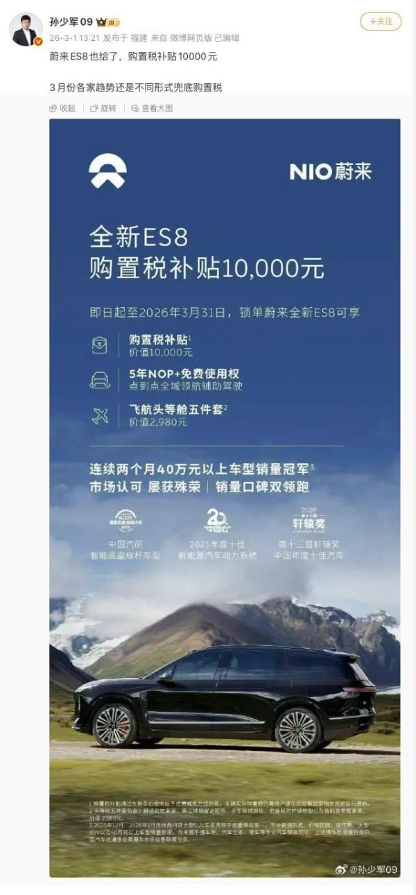 全新蔚来ES8 3月补贴来袭，还有多项福利