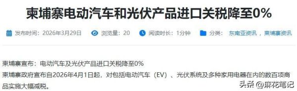 东南亚突然掀牌，179个税号一刀清！柬埔寨帮中国新能源打开大门