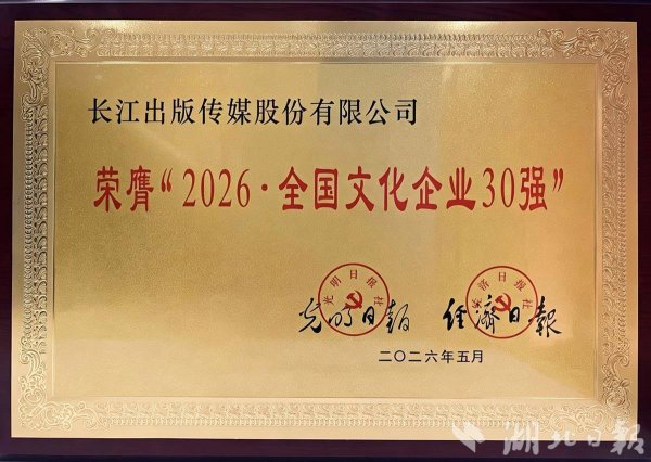 ​长江传媒三年蝉联“全国文化企业30强”