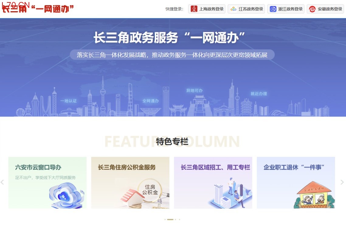 长三角政务服务“一网通办”官网。网络截图