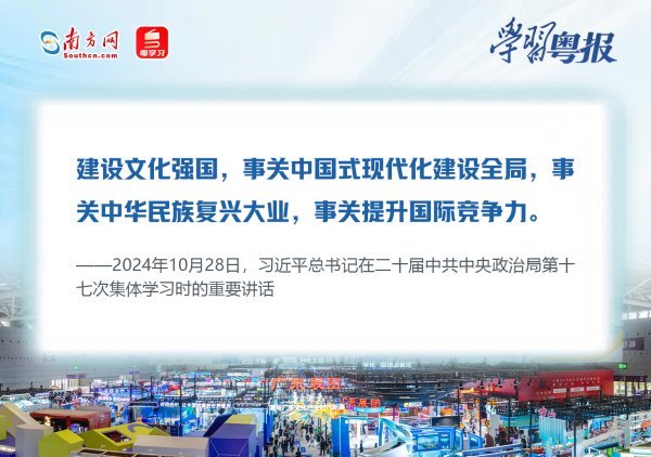 在“中国文化产业第一展”，我们读懂文化新质生产力｜学习粤报