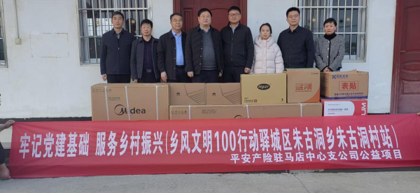 平安产险驻马店中心支公司“乡风文明100行动”落地驿城区朱古洞乡朱古洞村