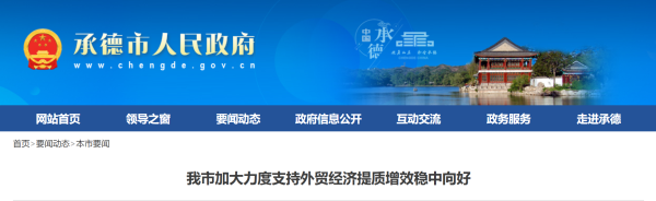 河北承德加大力度支持外贸经济提质增效稳中向好