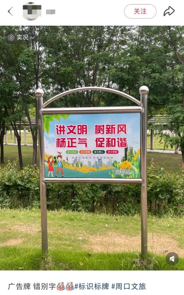 河南周口公园内文明宣传标语出现低级错误，当地：已整改