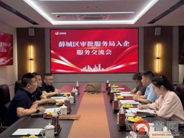 薛城区行政审批服务局：政企座谈零距离 精准服务助发展