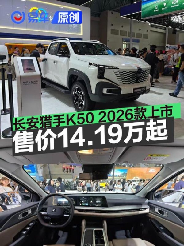 2026重庆车展：长安猎手K50 2026款售14.19万元起