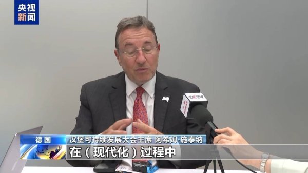 视频丨第三届汉堡可持续发展大会关注中国经验