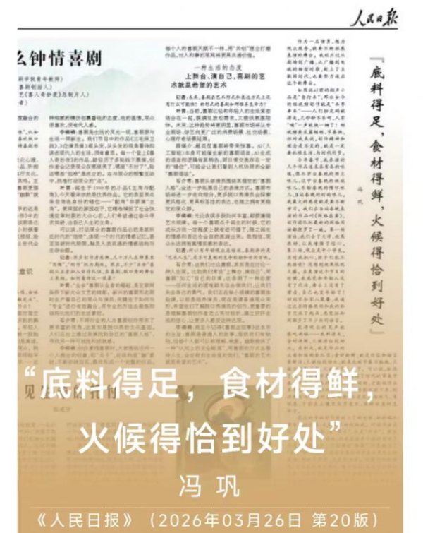 冯巩《人民日报》发文，指明喜剧创作方向，点明AI辅助作用