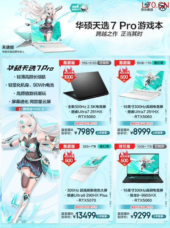 华硕京东重磅新品日，华硕天选7系列游戏本开启预约
