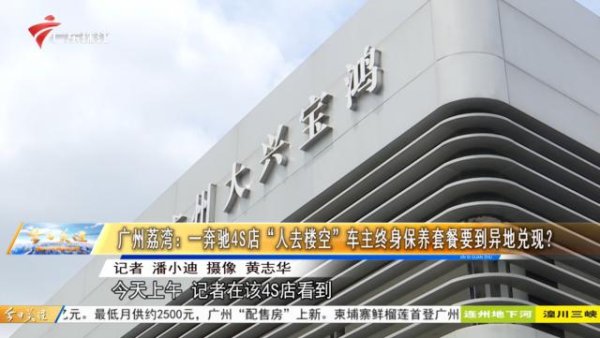 广州一奔驰4S店“人去楼空”！让客户去外地保养