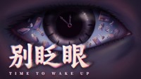 类后室梦核游戏 