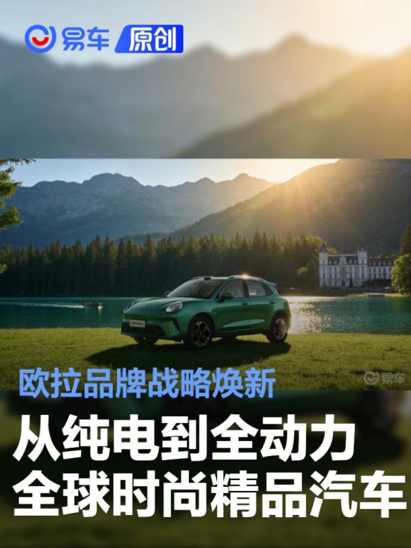 长城欧拉战略全面焕新 升级为全球时尚精品汽车品牌