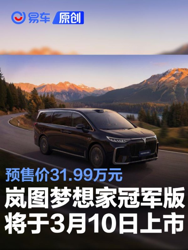 岚图梦想家冠军版将于3月10日上市 预售价31.99万元
