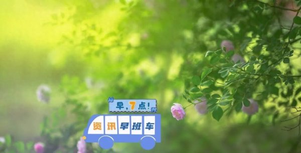 早! 5-29丨2026年“十佳快递员”出炉;“成都部分区县试点育儿补贴延长到孩子6岁”不实;高考期间AI工具将禁用