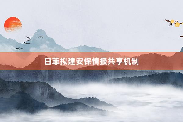日菲拟建安保情报共享机制