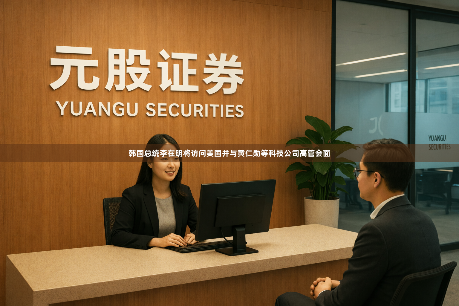 韩国总统李在明将访问美国并与黄仁勋等科技公司高管会面