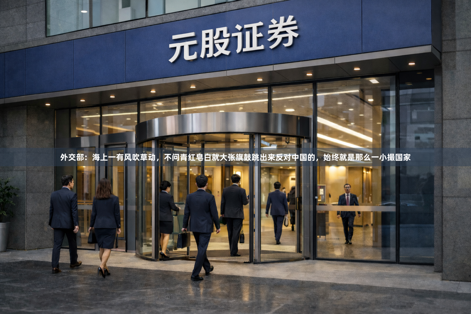 外交部：海上一有风吹草动，不问青红皂白就大张旗鼓跳出来反对中国的，始终就是那么一小撮国家