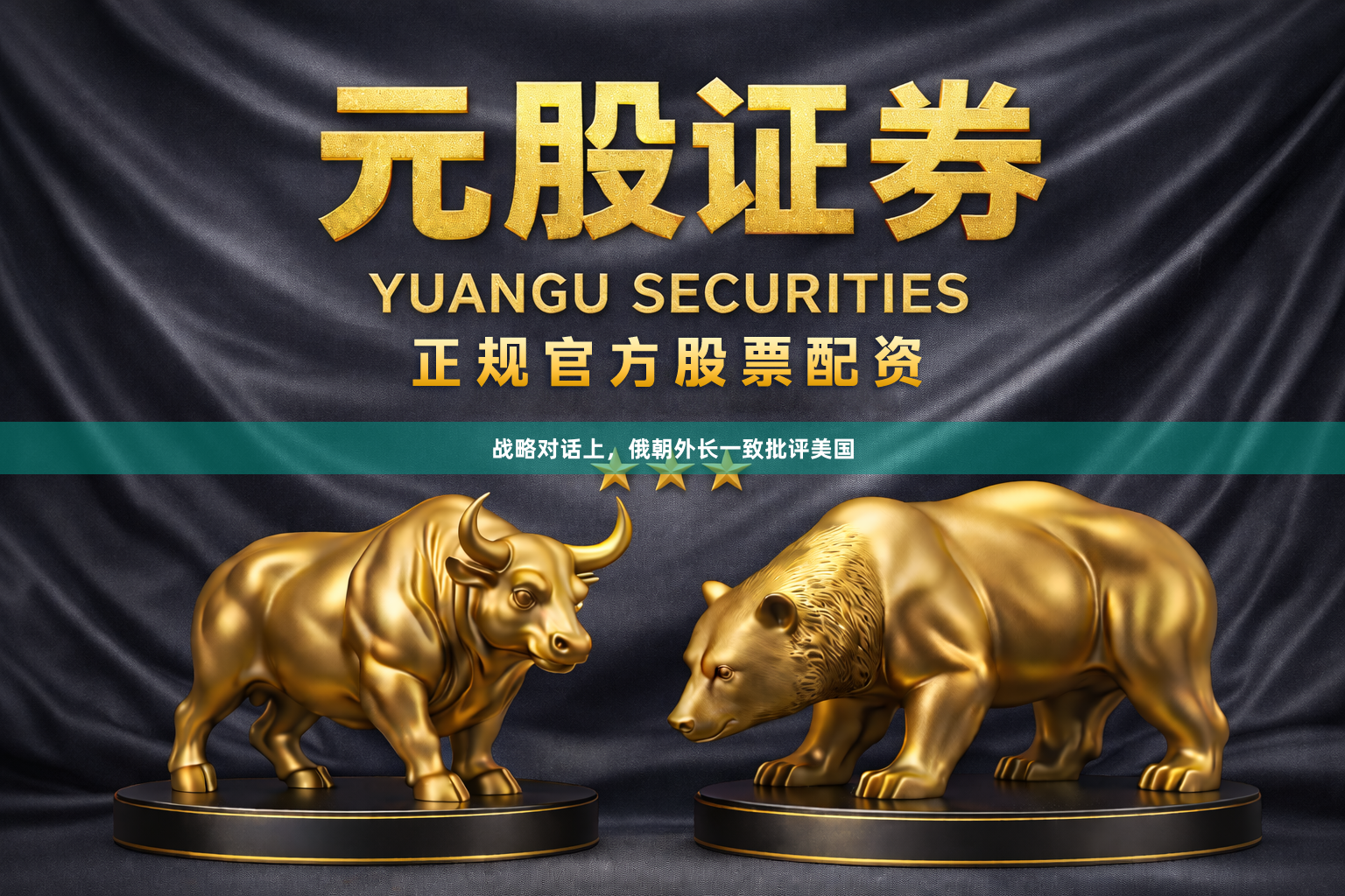 战略对话上，俄朝外长一致批评美国