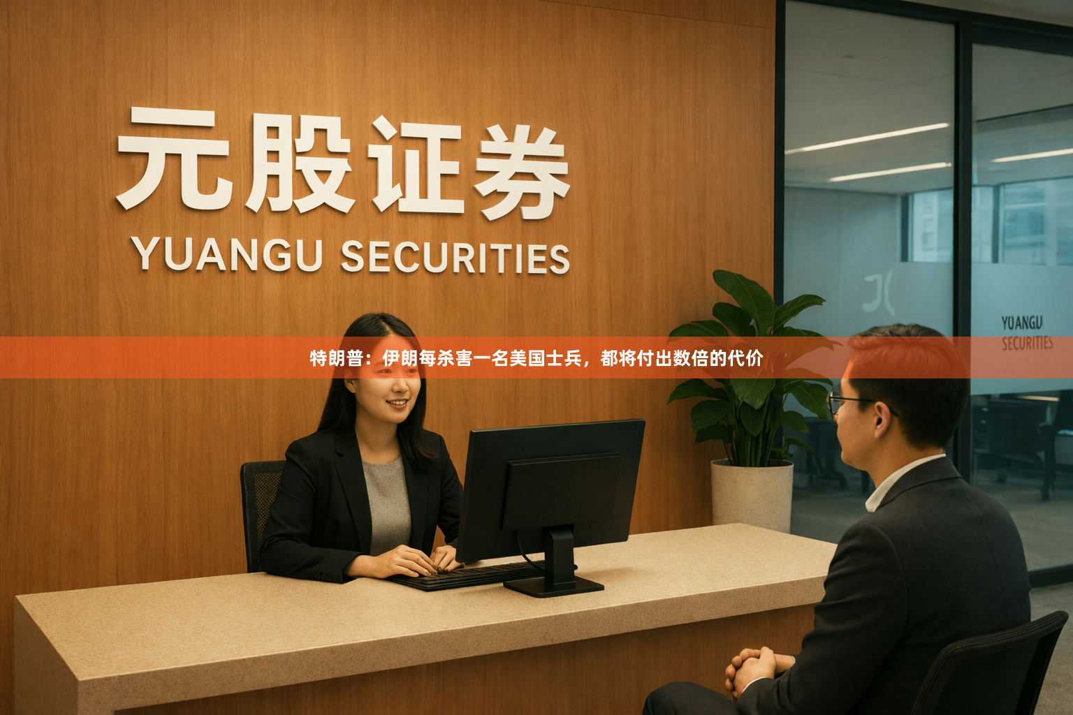 特朗普:伊朗每杀害一名美国士兵,都将付出数倍的代价
