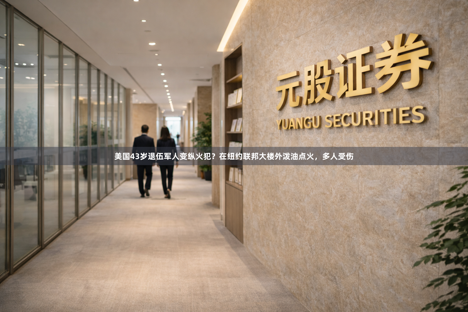 美国43岁退伍军人变纵火犯?在纽约联邦大楼外泼油点火,多人受伤