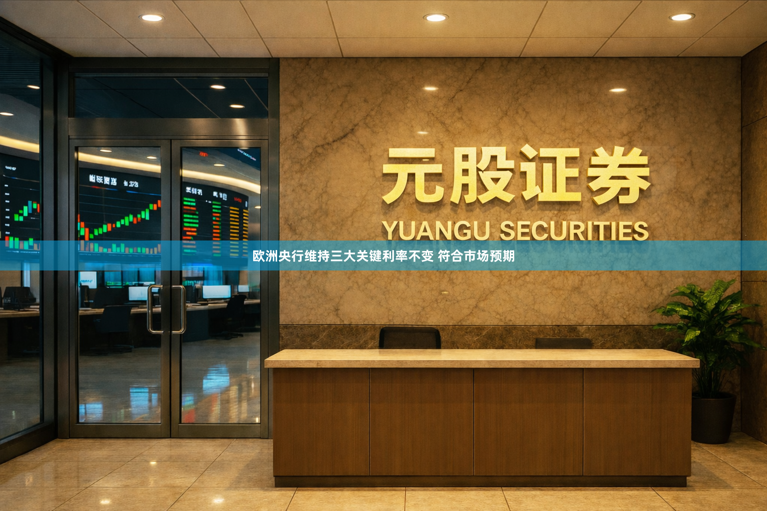 欧洲央行维持三大关键利率不变 符合市场预期