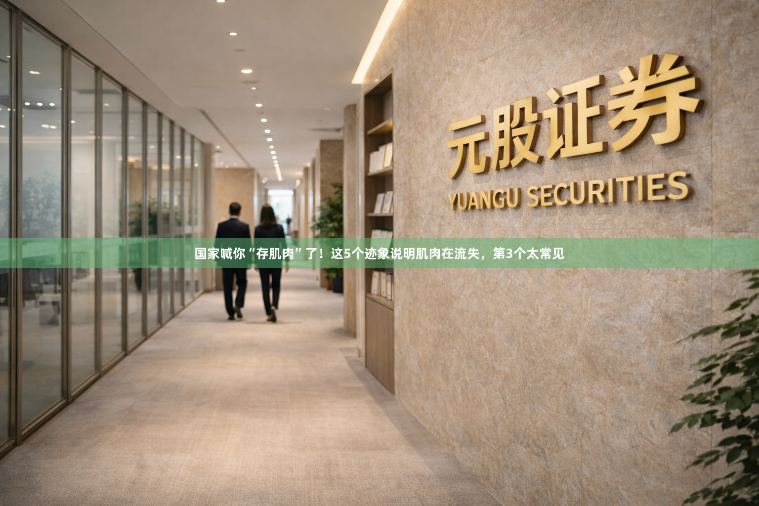 国家喊你“存肌肉”了！这5个迹象说明肌肉在流失，第3个太常见