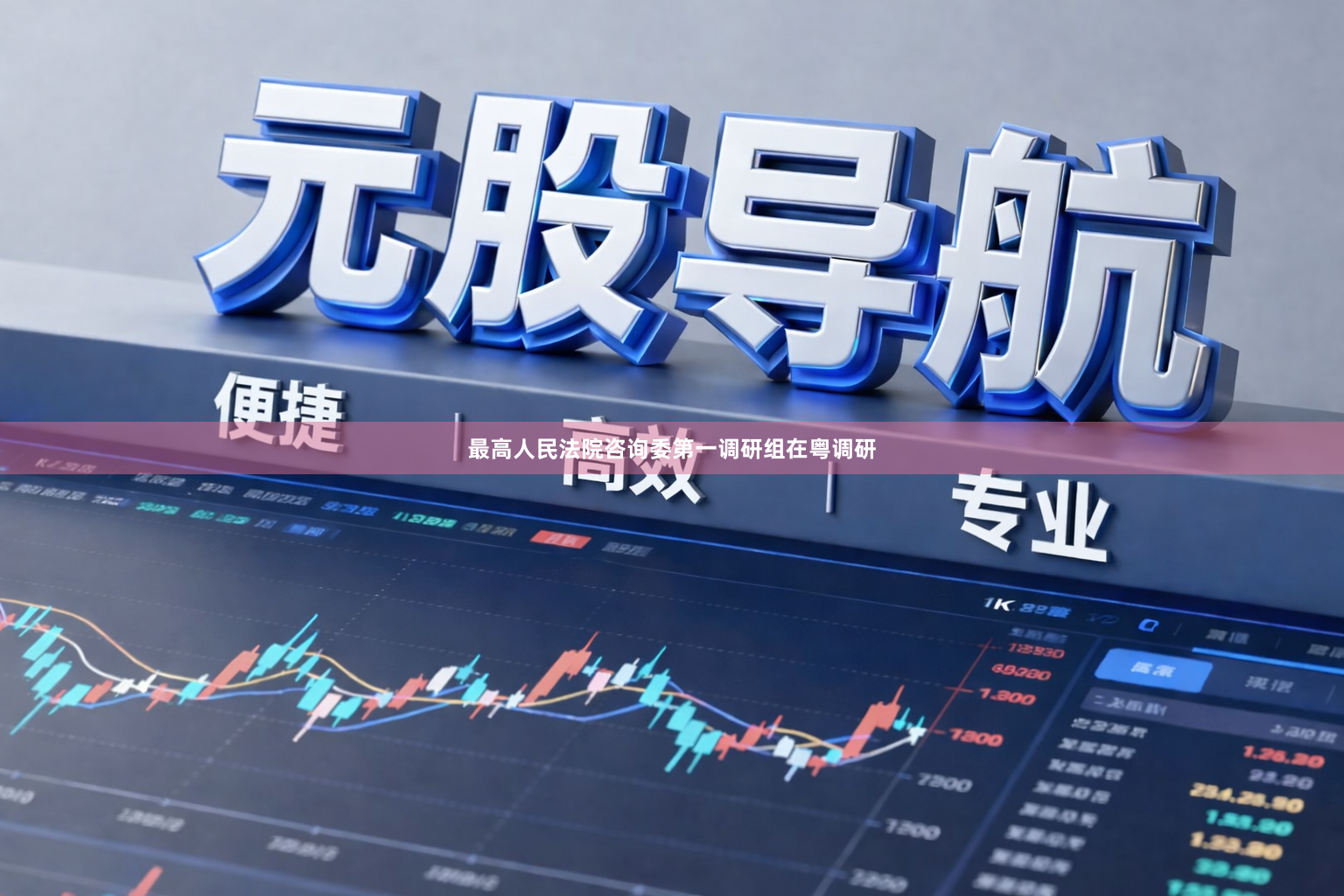 最高人民法院咨询委第一调研组在粤调研