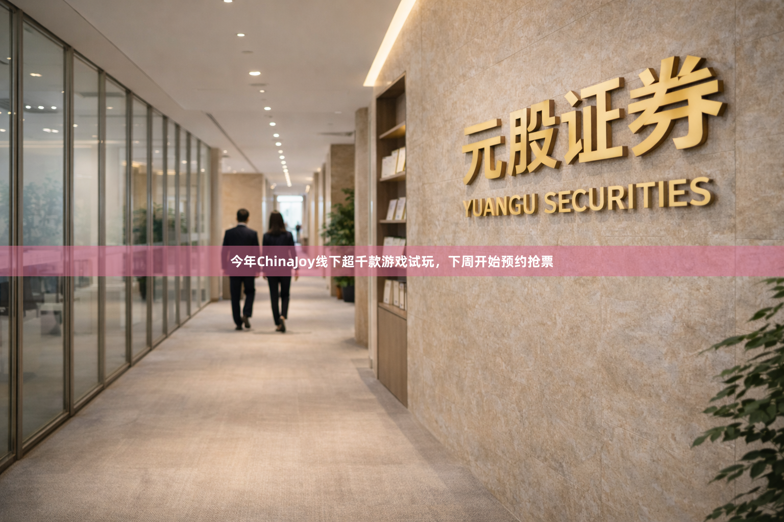 今年ChinaJoy线下超千款游戏试玩，下周开始预约抢票