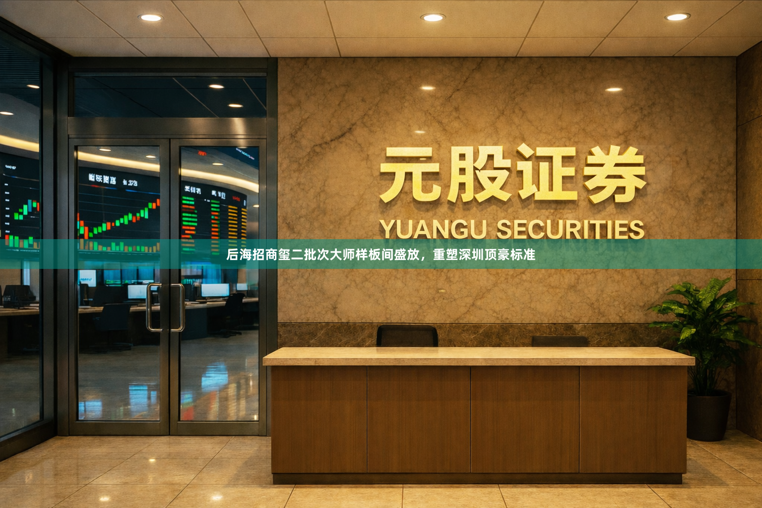 后海招商玺二批次大师样板间盛放,重塑深圳顶豪标准