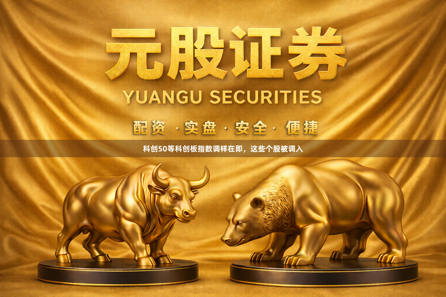 科创50等科创板指数调样在即，这些个股被调入