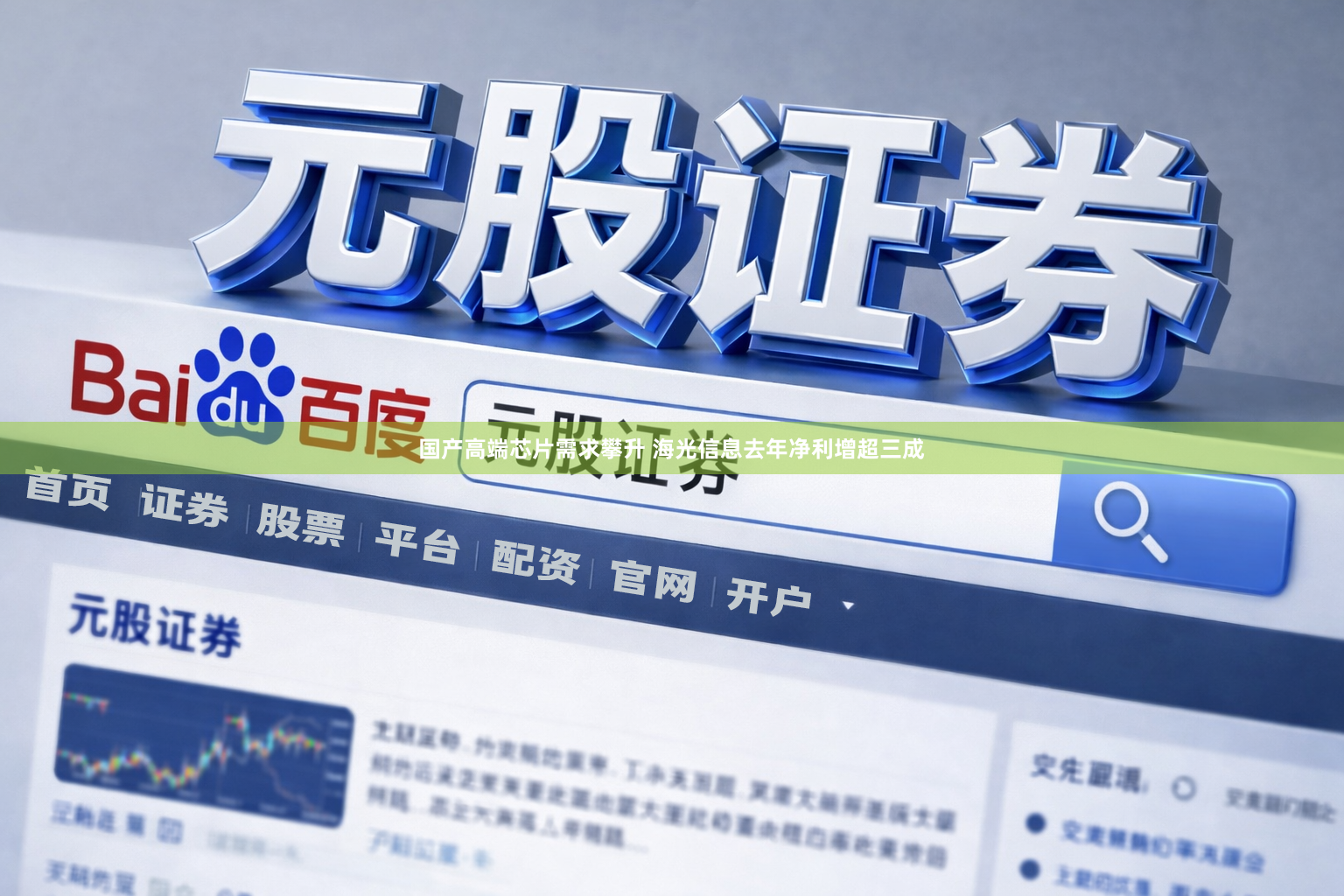 国产高端芯片需求攀升 海光信息去年净利增超三成