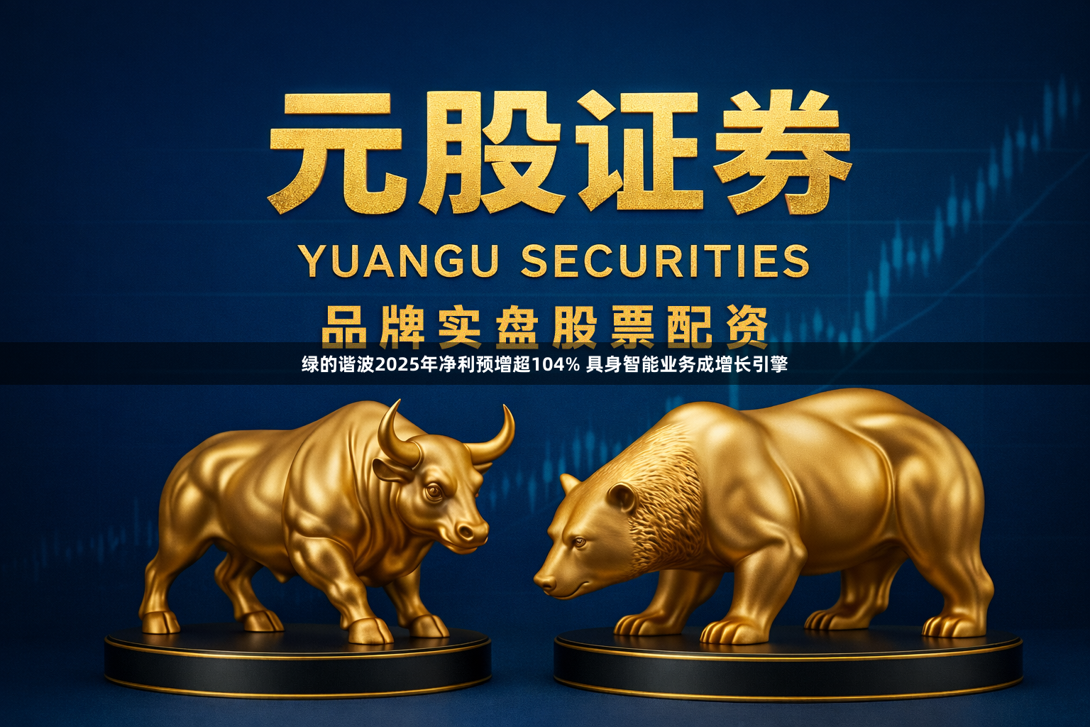 绿的谐波2025年净利预增超104% 具身智能业务成增长引擎