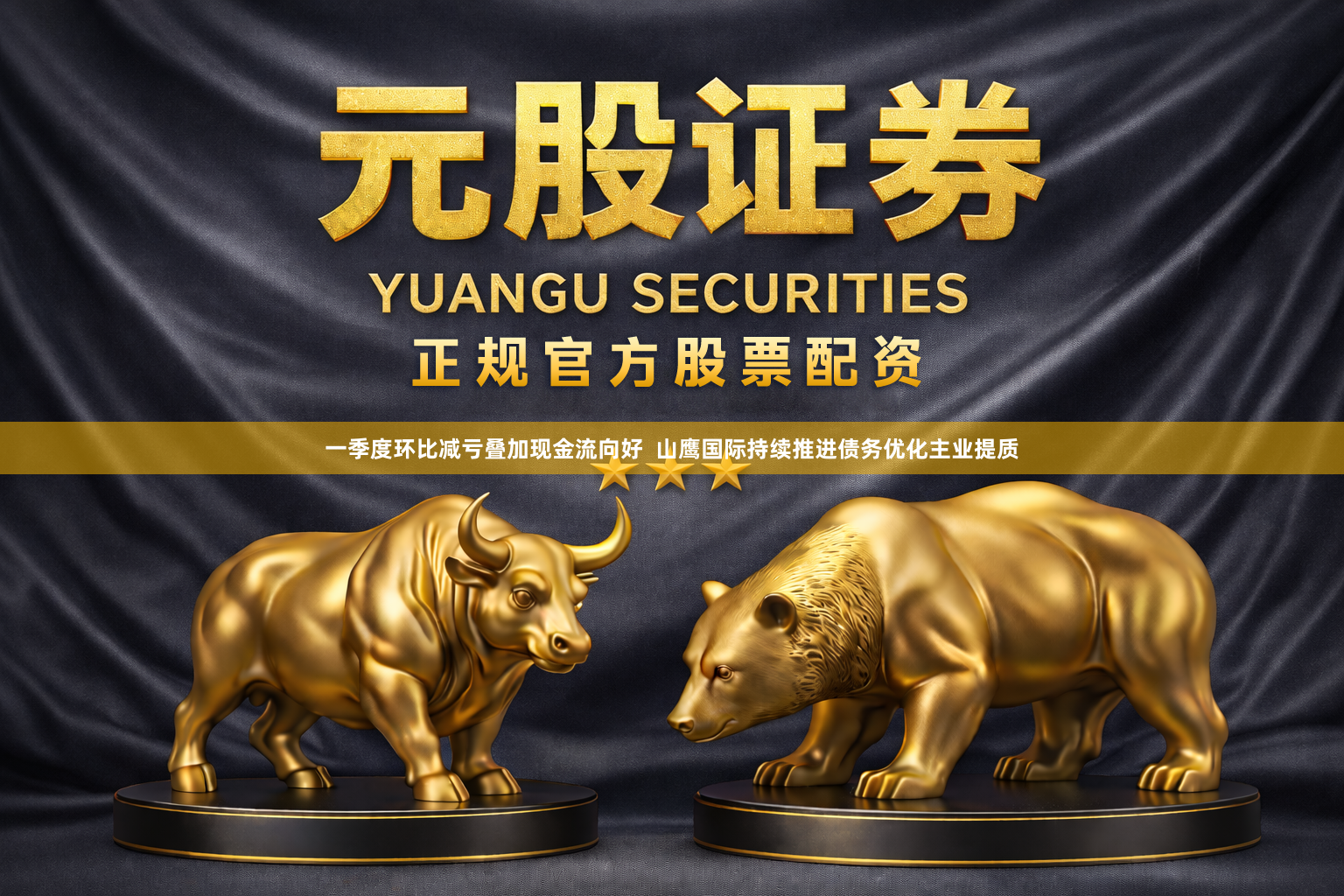 一季度环比减亏叠加现金流向好  山鹰国际持续推进债务优化主业提质
