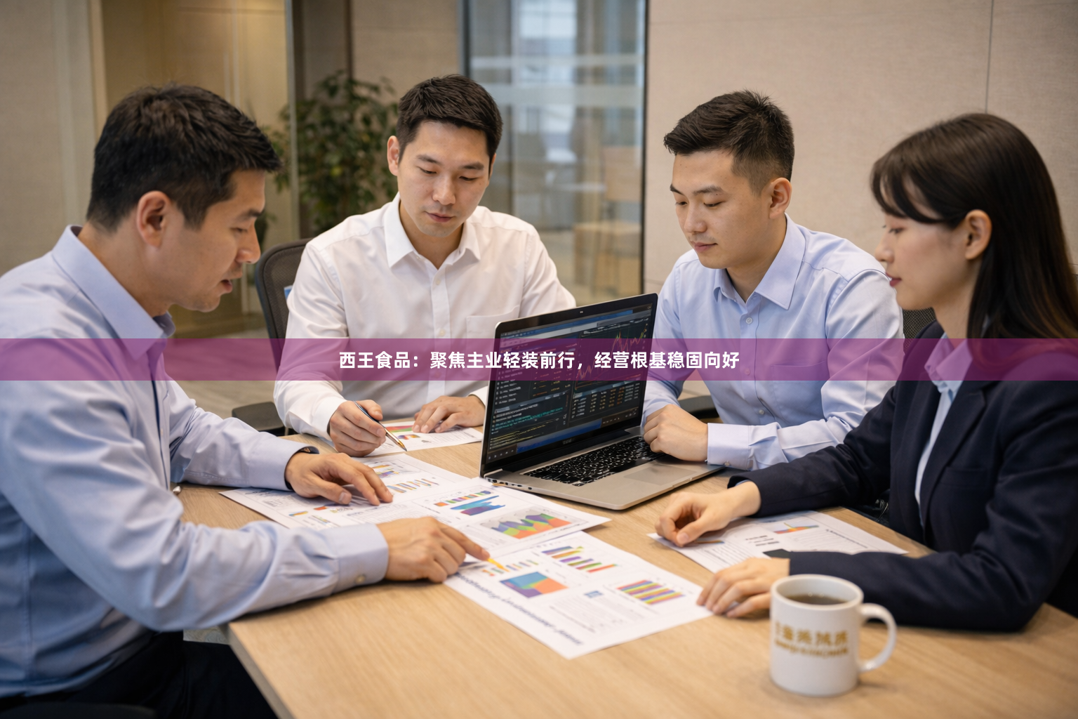 西王食品：聚焦主业轻装前行，经营根基稳固向好