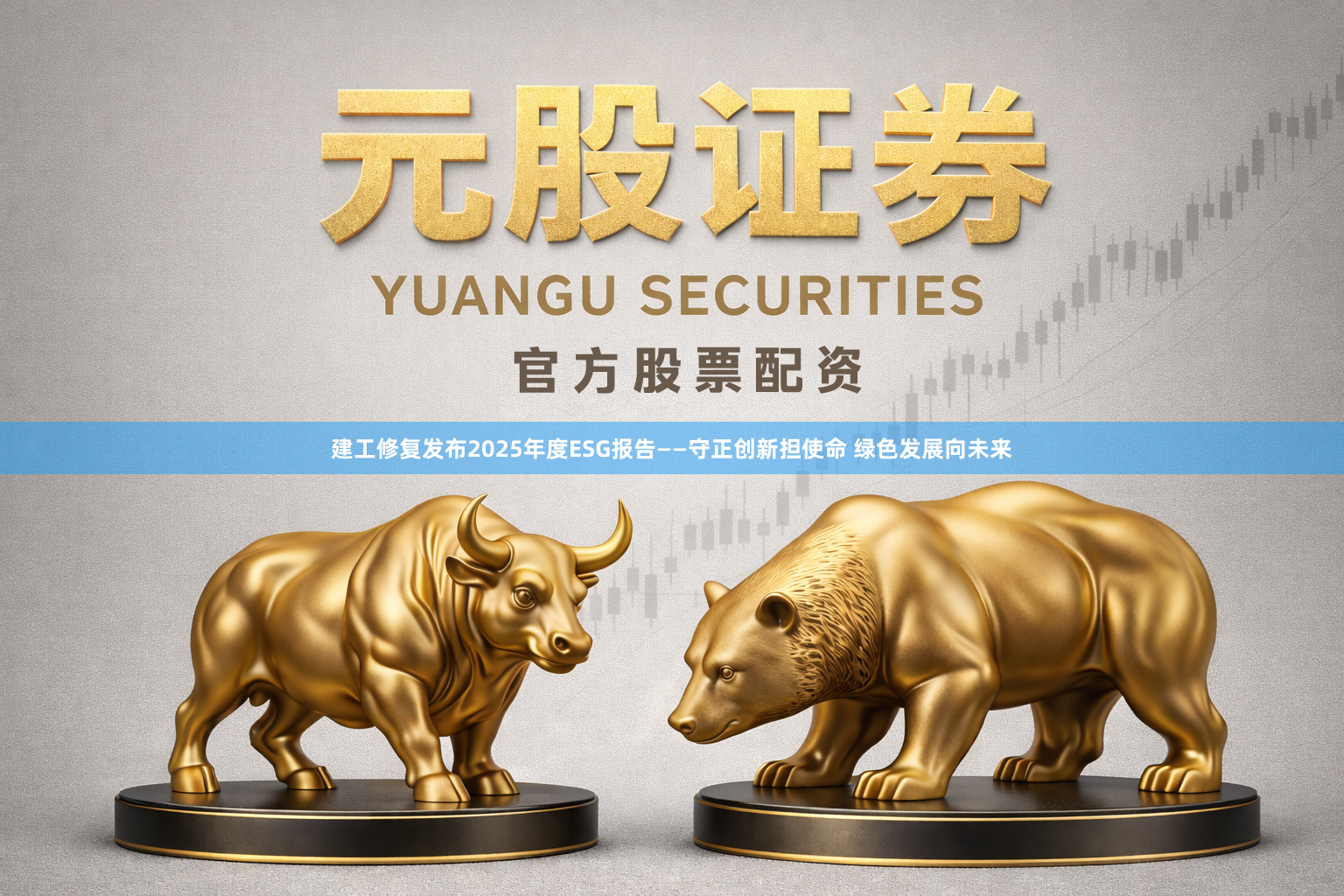建工修复发布2025年度ESG报告——守正创新担使命 绿色发展向未来