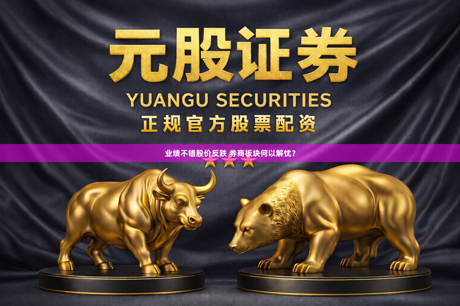 业绩不错股价反跌 券商板块何以解忧？