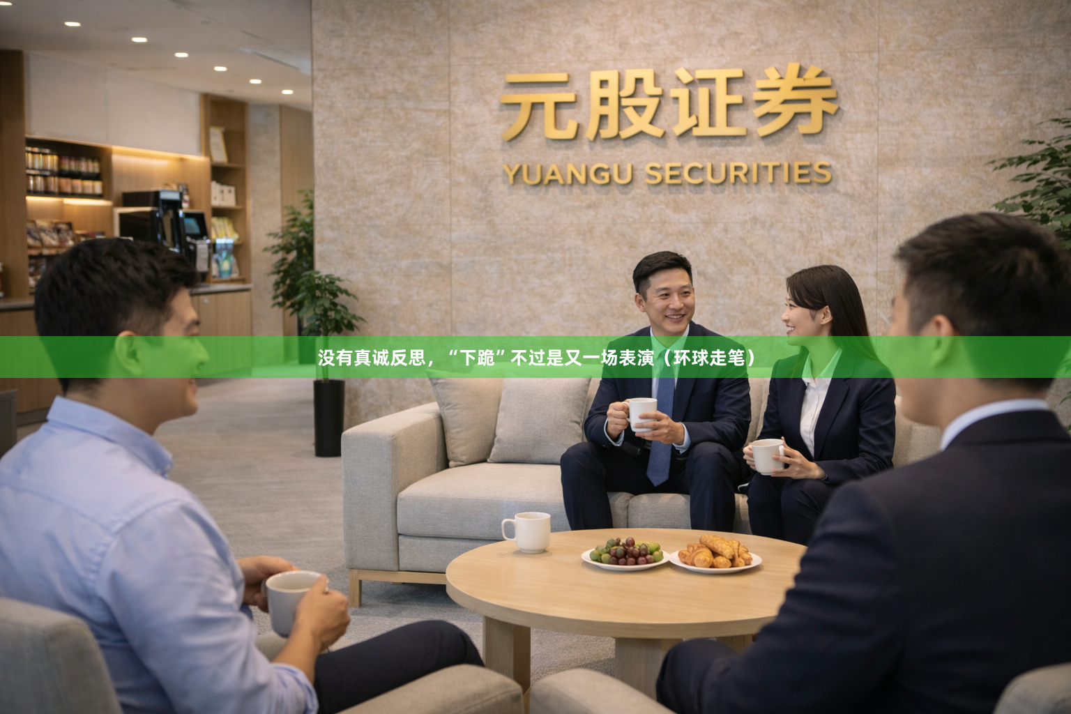 没有真诚反思，“下跪”不过是又一场表演（环球走笔）