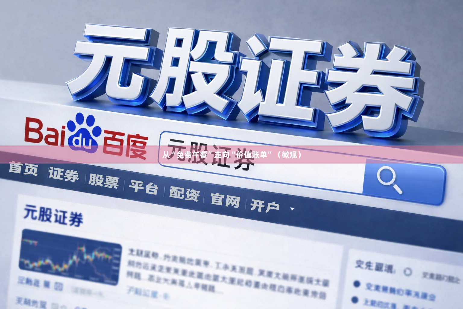 从“免费午餐”走向“价值账单”（微观）