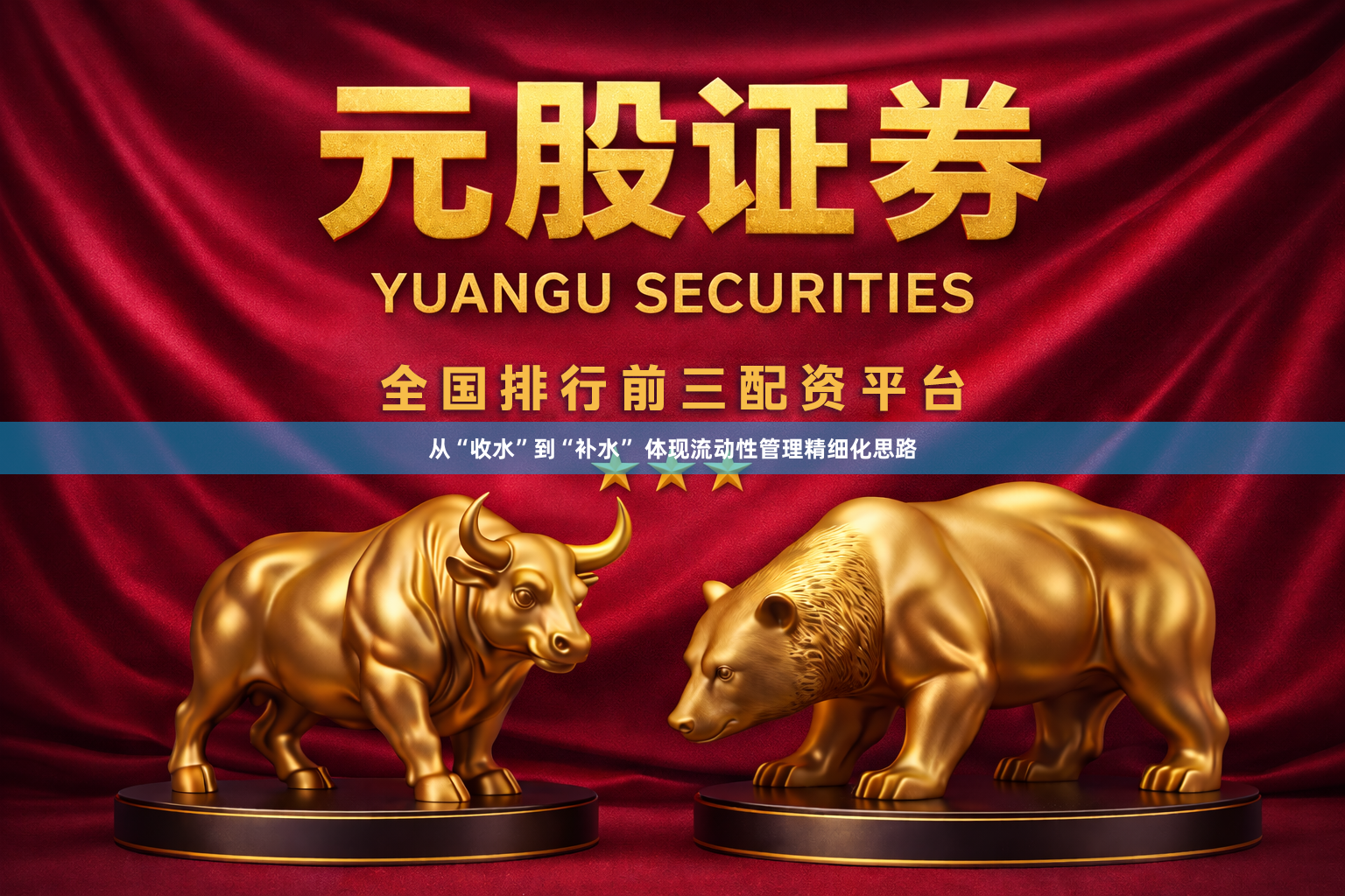 从“收水”到“补水” 体现流动性管理精细化思路