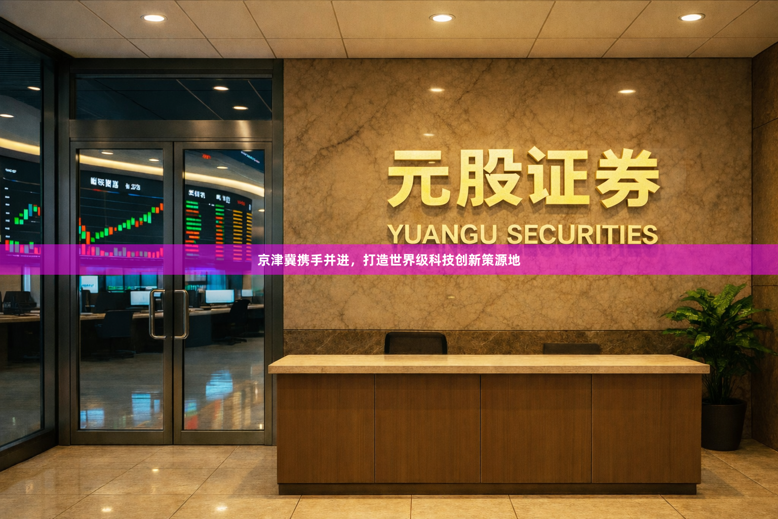 京津冀携手并进，打造世界级科技创新策源地