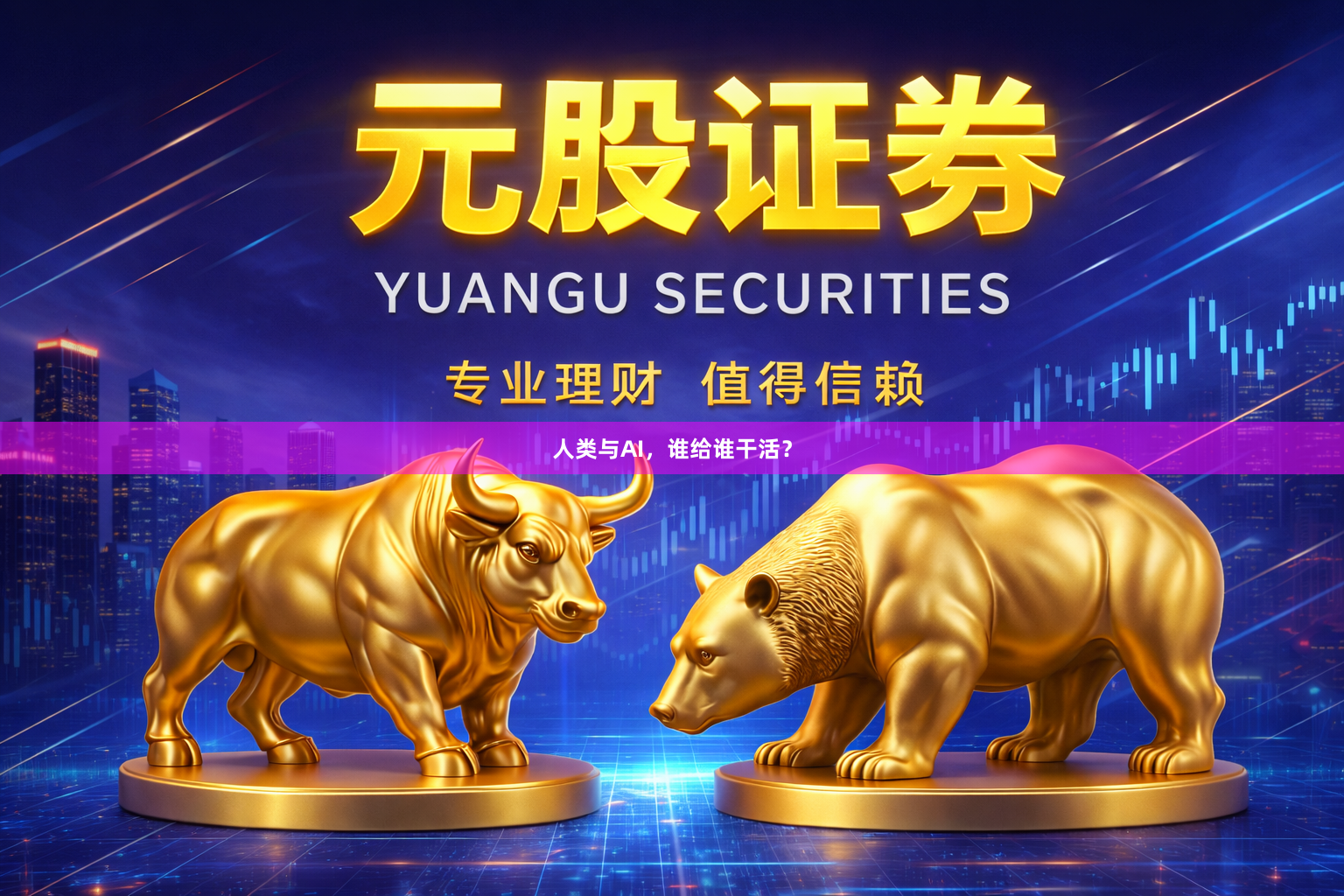 人类与AI,谁给谁干活?