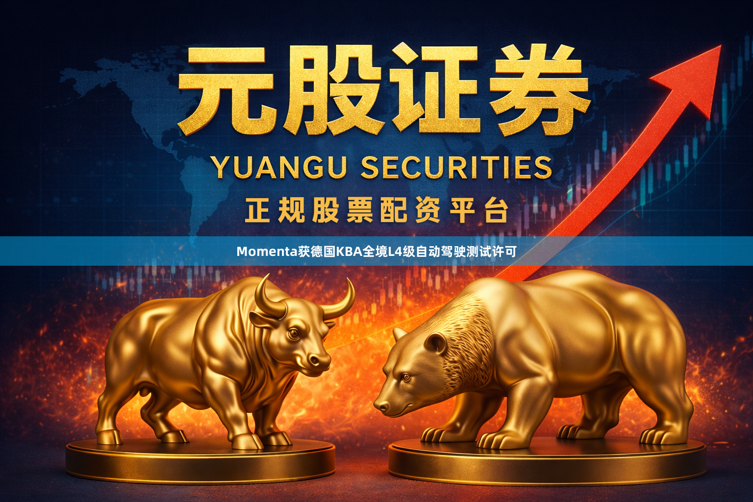 Momenta获德国KBA全境L4级自动驾驶测试许可