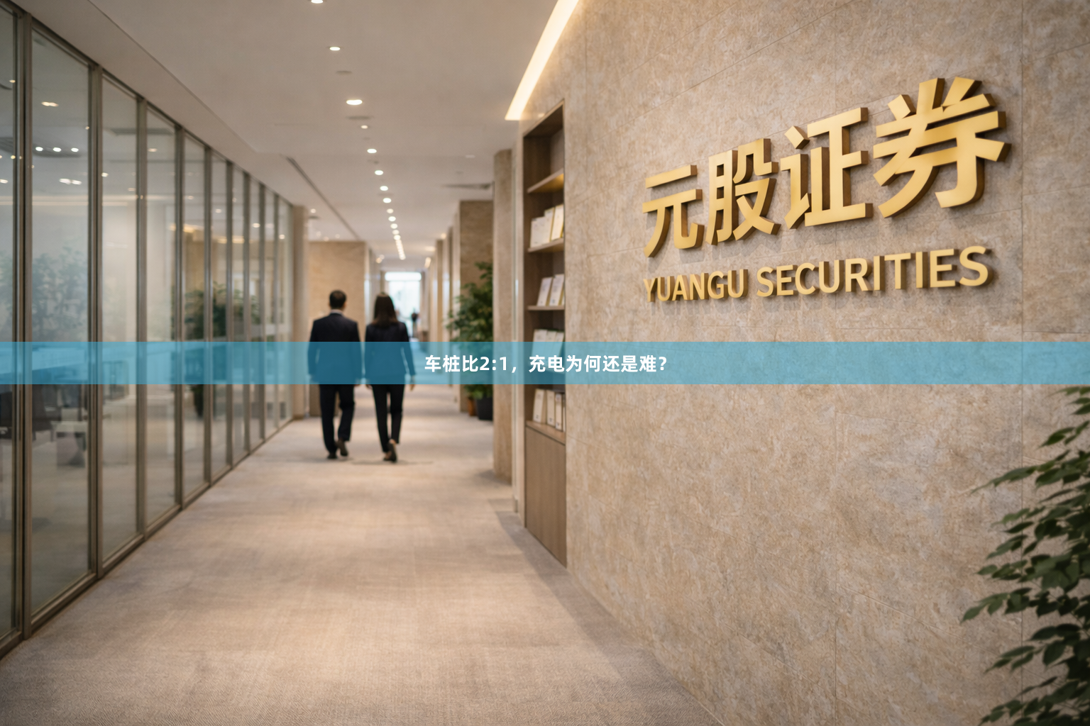 车桩比2:1，充电为何还是难？